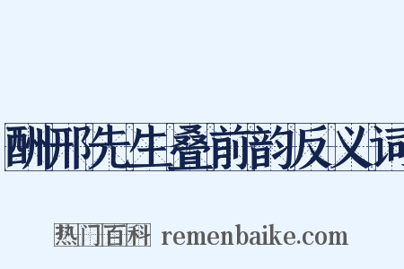 酬邢先生叠前韵反义词是什么意思的图片